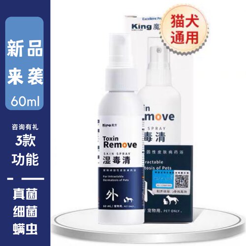 king魔方湿毒宠物专用药猫喷剂