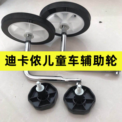 迪卡侬儿童自行车辅助轮14寸16寸脚撑通用两边小轮子快拆螺丝