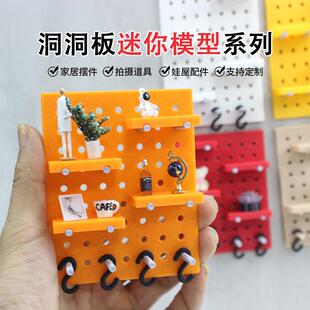 12分娃娃屋摆设dollhosue迷你家具模型微缩洞洞板置物架袖珍家具