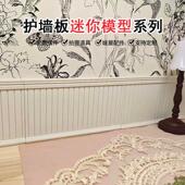 12分娃娃屋微缩家具配件迷你护墙板墙面踢脚线3d立体墙贴模型