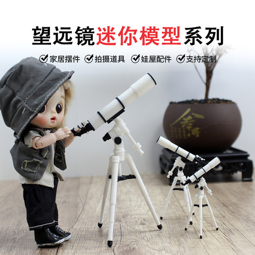沙盘模型迷你娃娃屋天文望远镜
