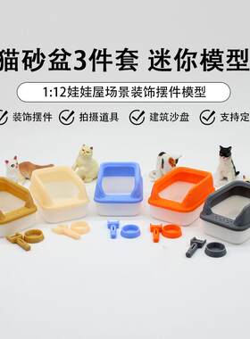 猫砂盆宠物用品摆设道具微缩模型