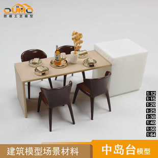 微缩长方形岛台餐桌迷你意式 餐桌休闲椅吧台桌茶桌模型沙盘小家具