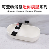 娃娃屋迷你仿真浴缸模型微缩可置物家居场景摆件建筑模型材料小屋