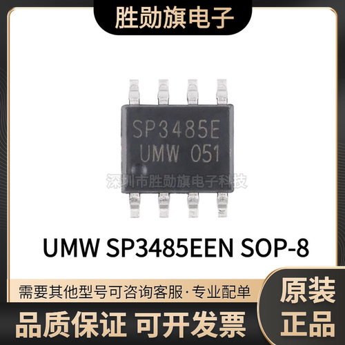 原装正品 UMW SP3485EEN SOP-8 半双工RS485/RS422收发器芯片ic