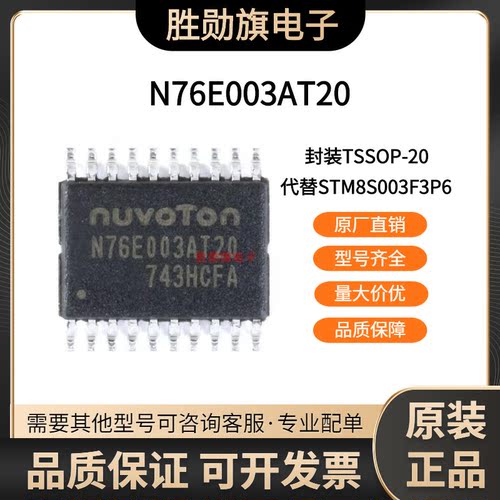 全新原装N76E003AT20 代替STM8S003F3P6 贴片TSSOP20 8位微控制器