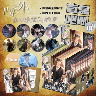 世界之外盲盒吧唧保护套装75mm双闪徽章盲袋谷子小卡盲抽礼盒新款