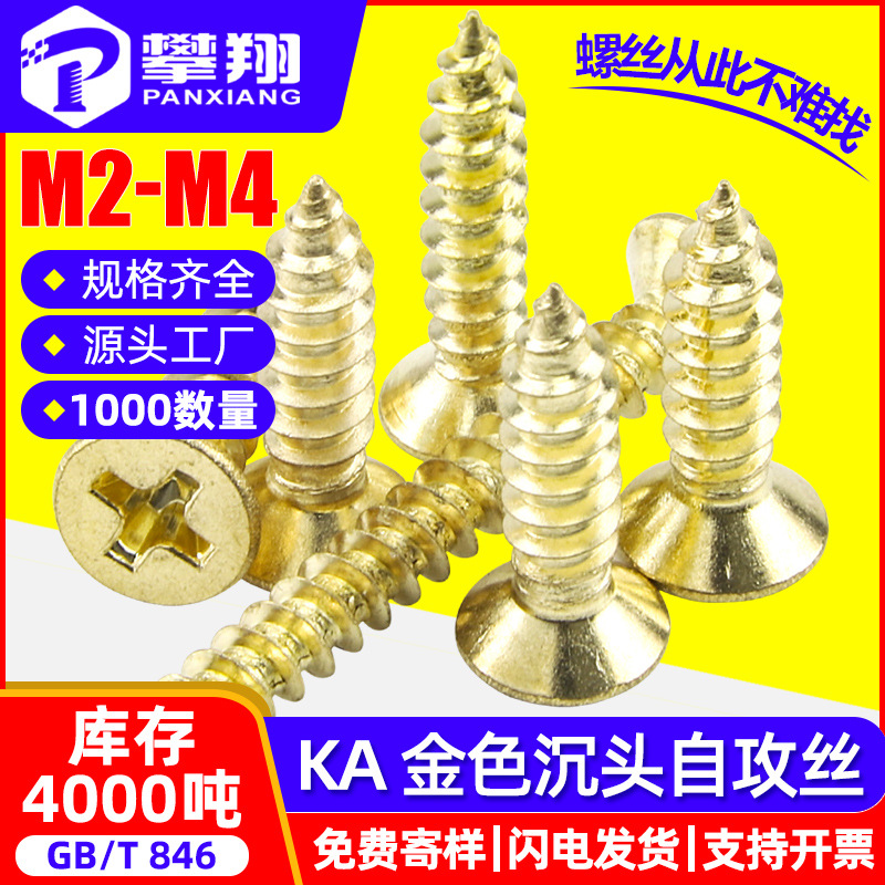 KA金色螺丝十字沉头自攻螺丝平头自贡螺钉镀金自功螺丝钉M2/M3/