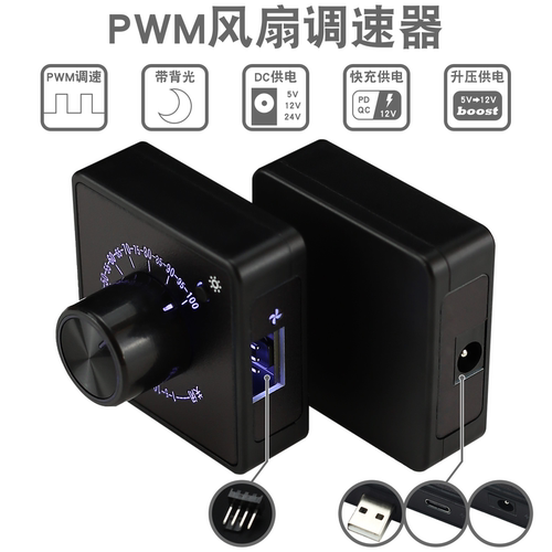 4线风扇PWM调速器PD QC快充USB typec DC 24V12V5V散热电脑控制器