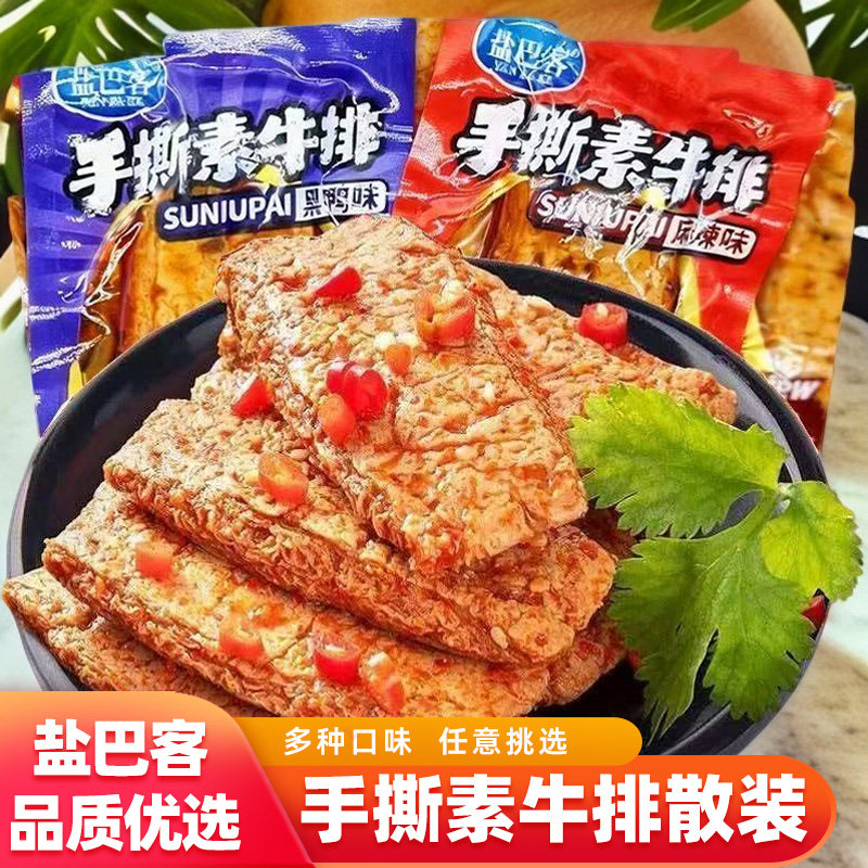 盐巴客手撕素牛排多口味休闲小零食追剧解馋小吃独立小包素肉批发