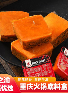 20盒香之渝火锅底料盒装一人份麻辣经典手工牛油醇厚红油重庆调料