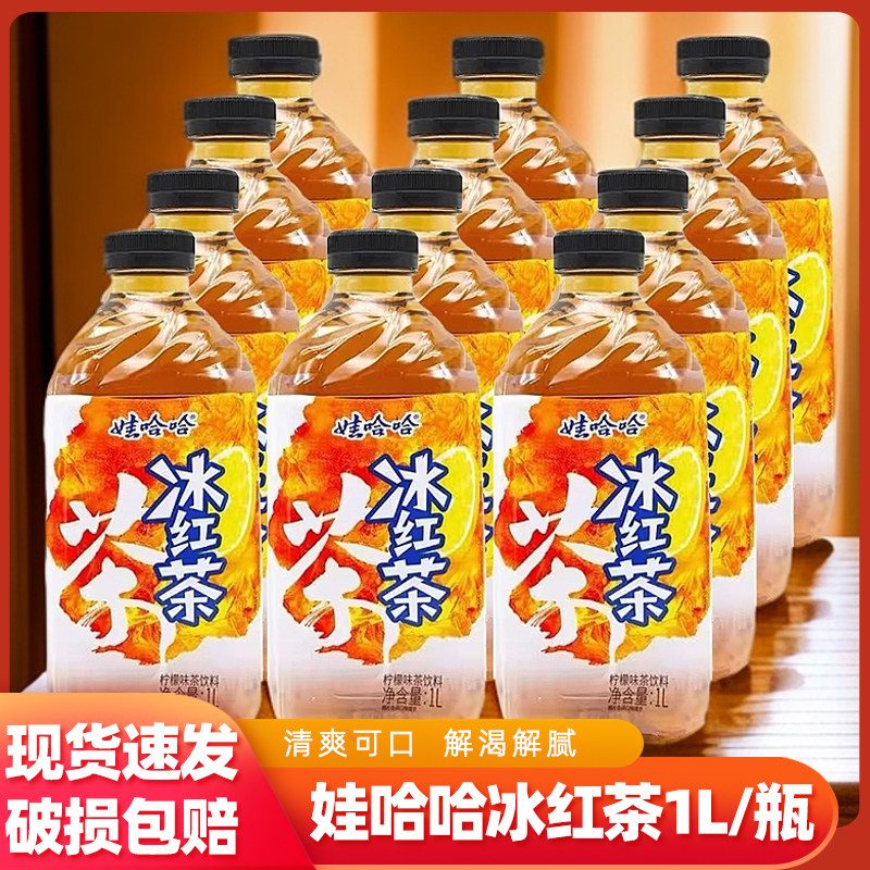 娃哈哈冰红茶1L冰饮酸甜可口解辣解腻野餐露营冰爽口感便携好伴侣