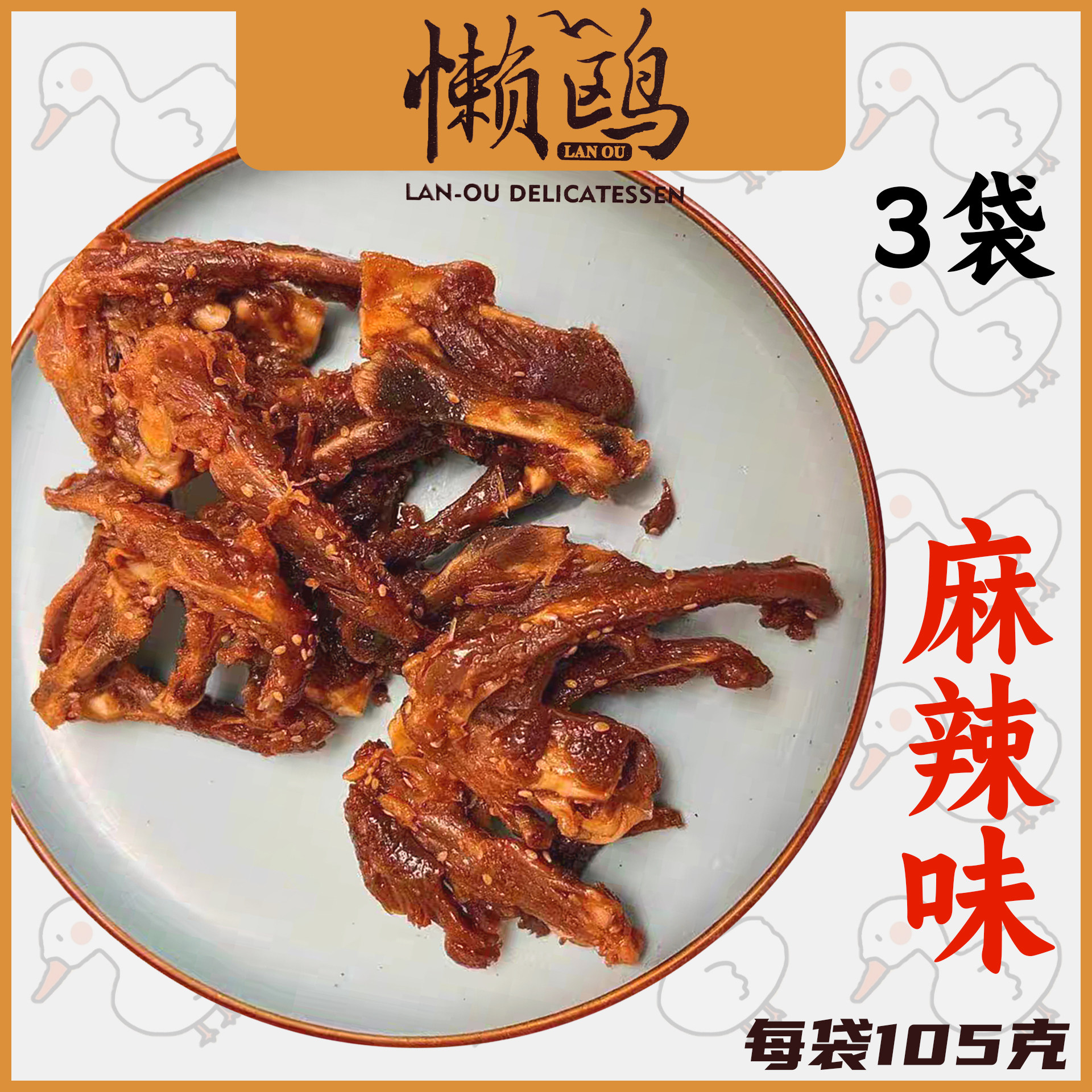 懒鸥麻辣鸭锁骨风干鸭架麻辣味福建三明秘制风味零食解馋熟食特产