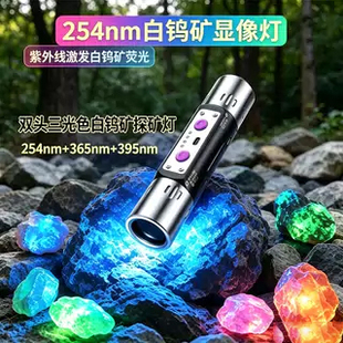 多功能白钨矿硅锌矿萤石找矿专用254nm紫光灯手电筒矿物鉴定探测