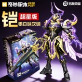奇妙积木王者荣耀手办铠银白咏叹调异色版 魔神机甲模型男孩子玩具