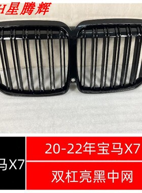 宝马X7双杠亮黑单杠亮黑中网X7专用格栅xDrive 40idM50汽车中网