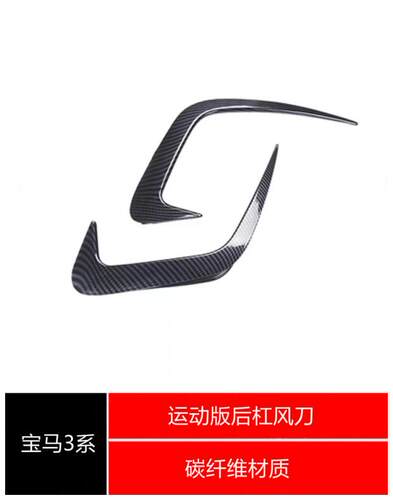 20-21年宝马3系G20G28后杠装饰件320LI325li335li碳纤维风刀前后