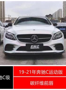 19-21年奔驰C级W205运动版C200C300C260 碳纤维前唇前铲