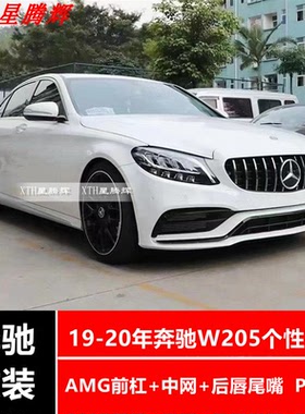 15-21年奔驰W205改AMGC63前杠 后唇尾嘴C200C300C260改C63大包围