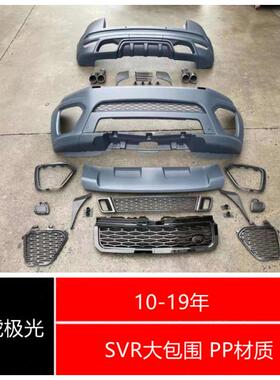 10-19年路虎揽胜极光升级SVR大包围PP材质前杠中网后杠尾嘴汽车