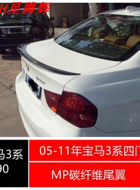 适用于宝马05-12年3系E90MP尾翼320i318i325i改M3 刀锋款尾翼