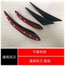 汽车改装 饰件碳纤维风刀大小包围前铲风刀 通用风刀前杠装