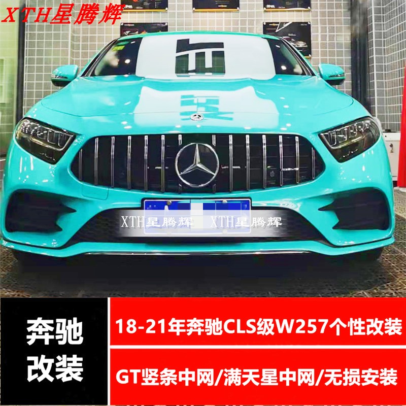 18-21年奔驰CLS级W257改装GT竖条银色中网 满天星进格栅 带镜面标