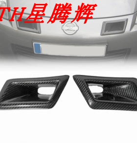 日产尼桑350Z风口碳纤维喷水风口Z33专用左右前杠装饰件汽车入风