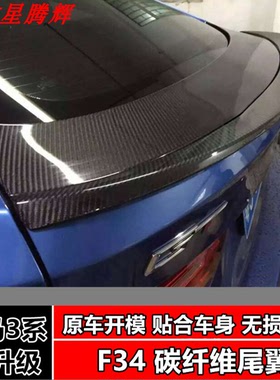 宝马3系GT F34改装碳纤维尾翼 3D款尾翼 升降大压尾3系GT定风翼