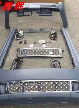 09-12年路虎行政升级5.0创世峥嵘版包围 行政版大包围 路虎大包围