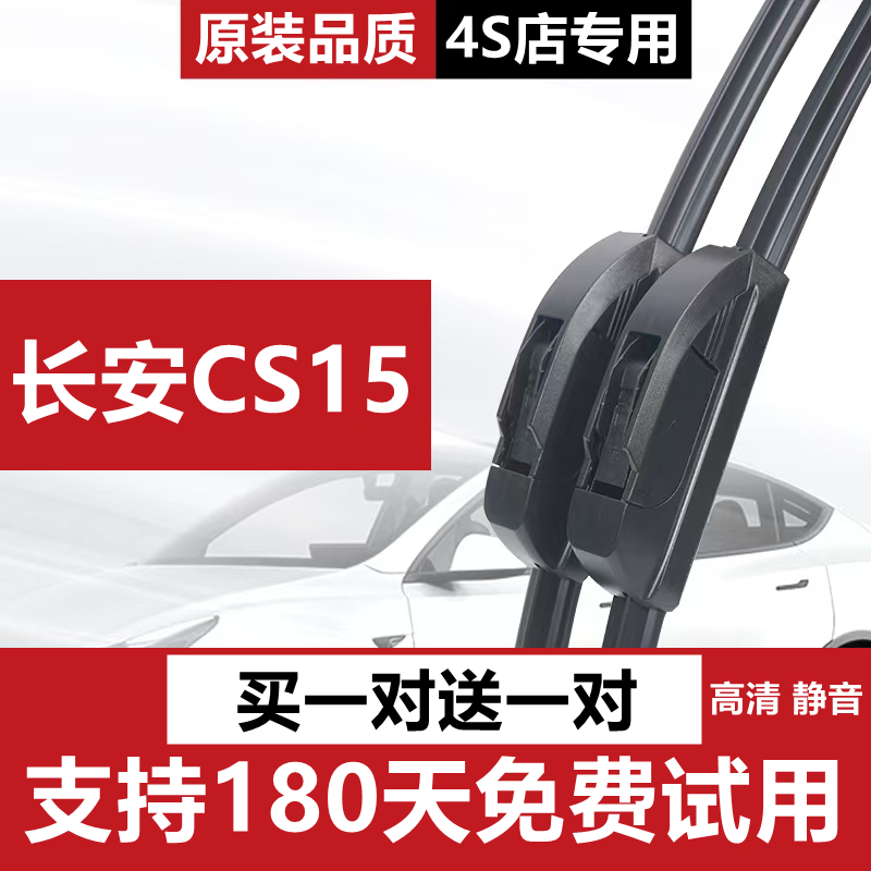适用长安CS15无骨雨刷器长安CS15专车专用原装雨刮器高清静音雨刷