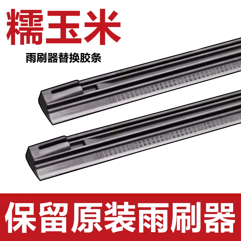 适用于长安Lumin 糯玉米雨刮器胶条糯玉米有骨替换雨刷器胶条高清图片