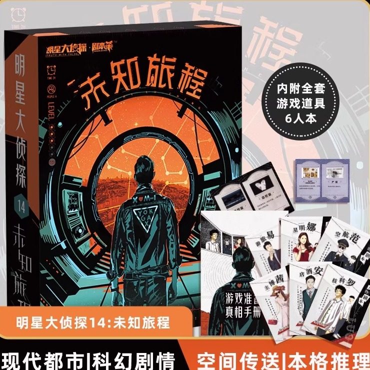 剧本杀侦探推理六人正版桌游实体