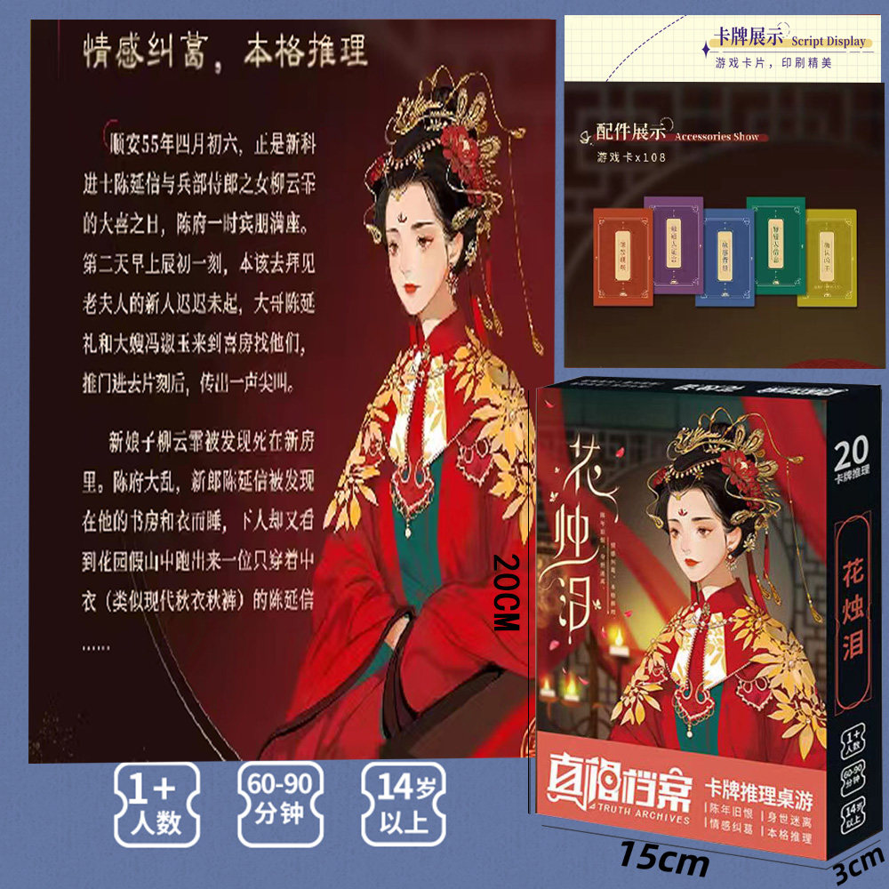 正版花烛泪逻辑推理卡牌桌游图片