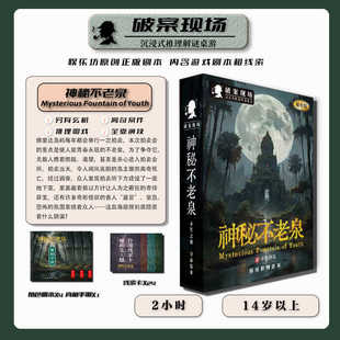正版桌游卡牌神秘不老泉4人实体剧本杀游戏角色扮演推理游戏聚会