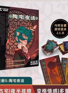 陶宅夜话2人情侣桌游剧本杀明星大侦探24推理解谜双人互动实体本