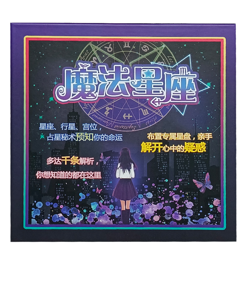 经典魔法星座桌面游戏卡牌单人可玩休闲聚会团建预测包邮清仓