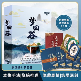 梦回谷5人剧谋探4剧本杀实体本游戏侦探本格推理聚会武侠古风桌游