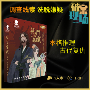 愚乐坊正版桌游剧本杀实体本龙门客栈5人 破案现场卡牌新侦探推理