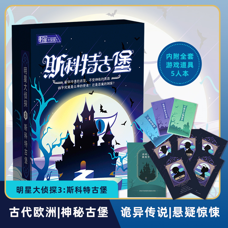 正版剧本杀明星大侦探推理实体本