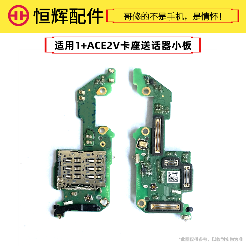 恒辉适用于OP一加Ace2V 1+ACE2V卡座小板送话器显示卡槽手机排线