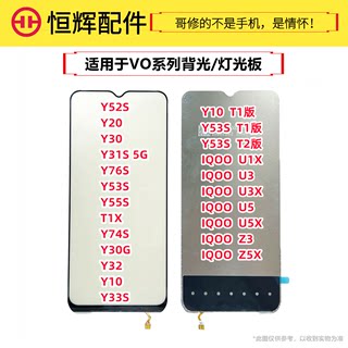 适用于VO Y52S Y20 Y30 Y31S(5G) Y76S Y53S Y55S Y74S背光灯光片