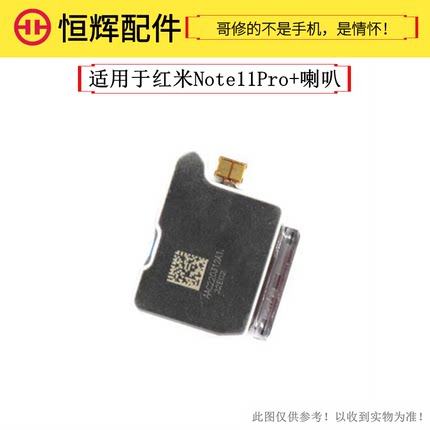 恒辉适用于Redmi 红米Note11Pro+喇叭 扬声器总喇 外放 响铃 振铃