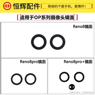 适用于OP Reno8 8pro Reno8pro+后置摄像头镜面照相机玻璃镜片