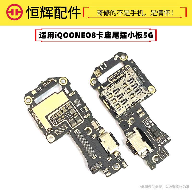 恒辉适用vo iqooneo8卡座尾插小板送话器卡槽iqoo neo8手机usb口