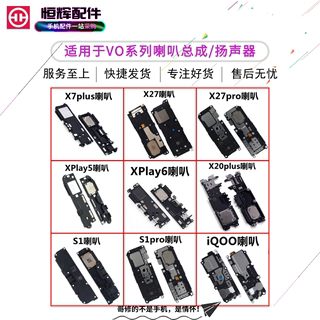 适用VO iQOO S1 pro X27PRO X20plus X7P Xplya5Xplya6喇叭扬声器