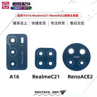 适用于OP RealmeC21 真我C21 A16 RenoACE2摄像头镜面玻璃镜片