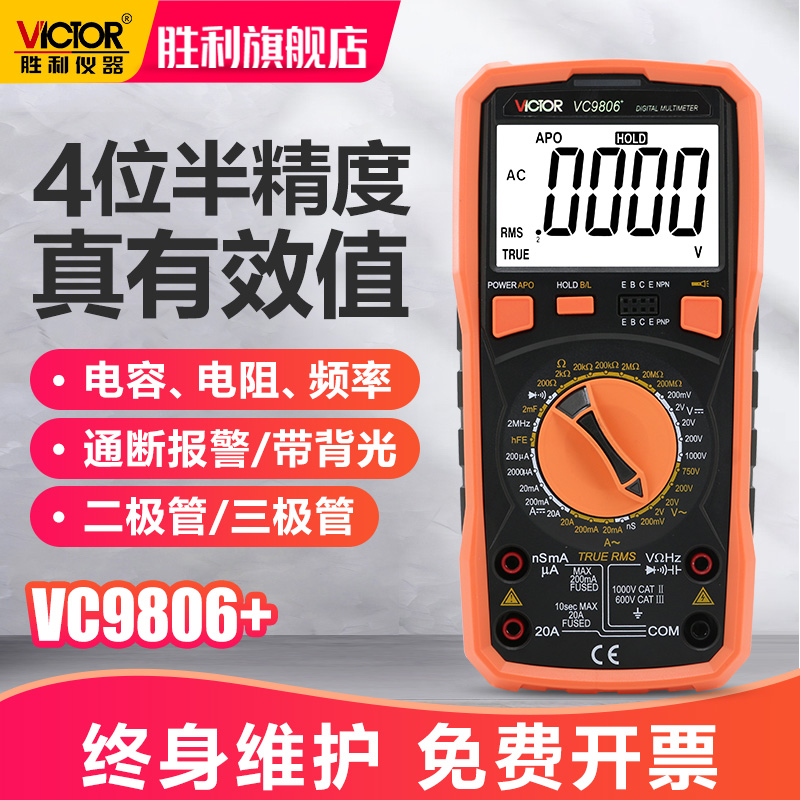 胜利万用表数字高精度4位半VC9806+/9807A可测频率电工专用万能表 五金/工具 万用表 原图主图