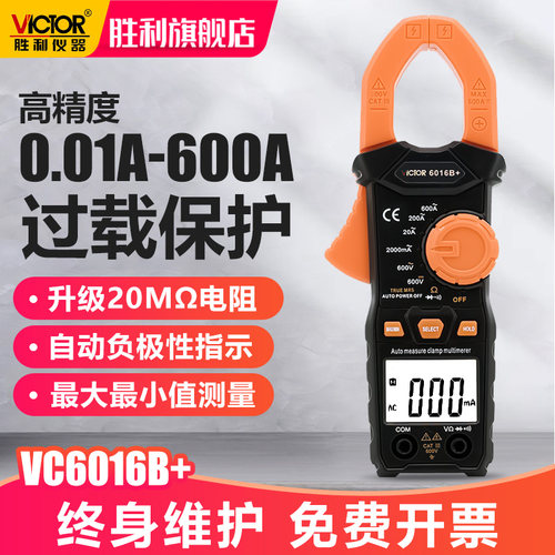 胜利vc6016b+高精度钳形万用表