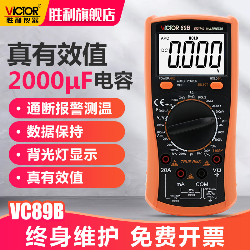 胜利数字万用表VC89B 多用表 万用电表 万能表 带测温